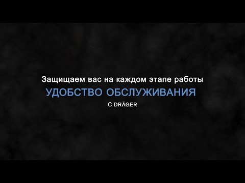 Преимущества пожарной техники Dräger: удобство обслуживания