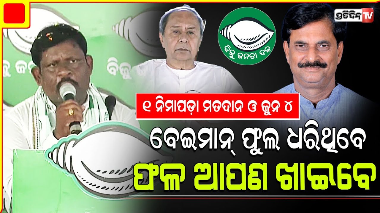 ନିମାପଡ଼ା ରେ ଦିଲ୍ଲୀପ ଗର୍ଜିଲେ, ବେଇମାନ୍ ଫୁଲ ଧରିଥିବେ ହେଲେ ଆପଣ ଫଳ ପାଇବେ। Nimapara Constituency.