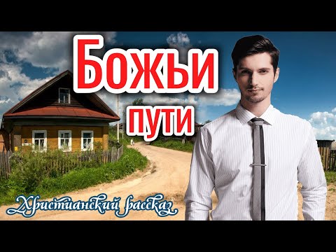 ОЧЕНЬ ИНТЕРЕСНЫЙ РАССКАЗ БОЖЬИ ПУТИ. рассказы! НОВЫЙ + РАССКАЗ+ХРИСТИАНСКИЙ+ИЩУТ ВСЕ._+ путь/дорога.