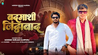 बदमाशी जिंदाबाद | Mukesh Gurjar Kanpura New Song | New Rajasthani Dj Song 2025 | Badmashi Jindabad