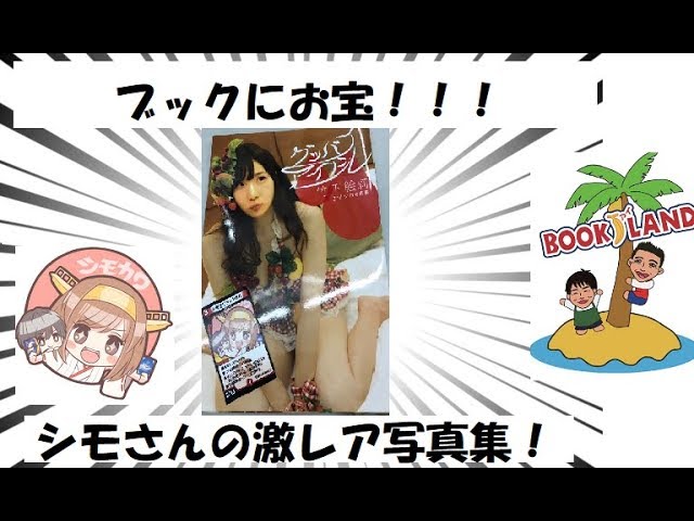 シモさんの激レア写真集？？？】シモカワチャンネルさんの、とんでも