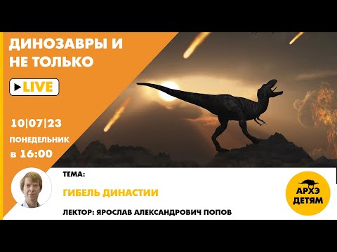 Занятие Гибель Династии Кружка Динозавры И Не Только С Ярославом Поповым