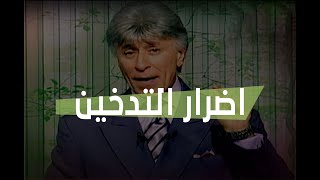 الدكتور إبراهيم الفقي | طريق النجاح | أضرار التدخين