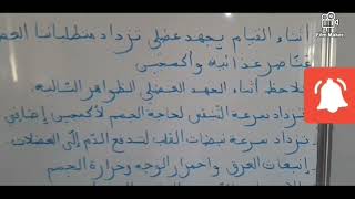 6 décembre 2022استجابة الجسم للجهد العضلي السنة الخامسة ابتدائي