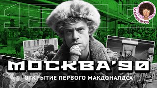 Москва 1990: открытие первого Макдоналдса в России | Визы в Израиль, митинги и палаточные лагеря