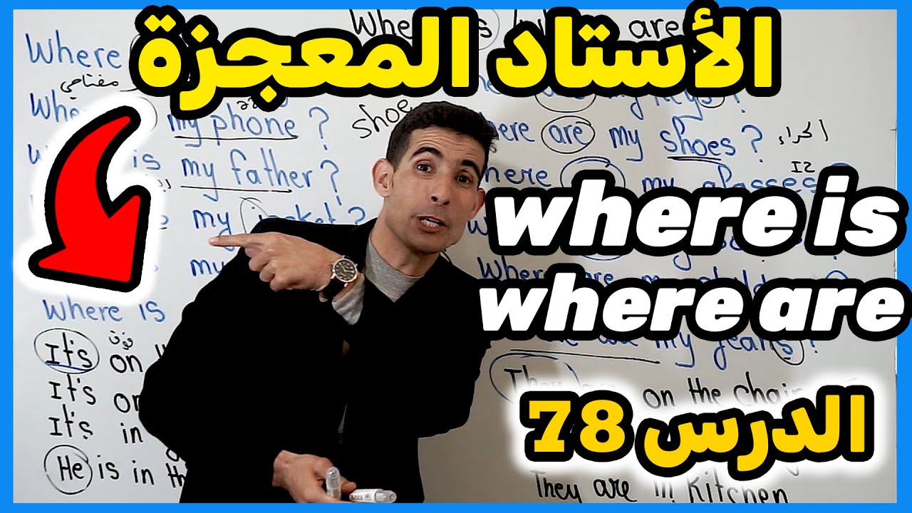 الأستاد المعجزة ✅🔥( where is where are )✅🔥الدرس 78: اهم درس خاص تعرفو فالانجليزية
