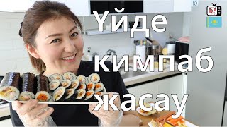 Қазақтарға арналған кәрістердең кимпаб жасау амалы | Корей кимпабын үй жағдайында жасау