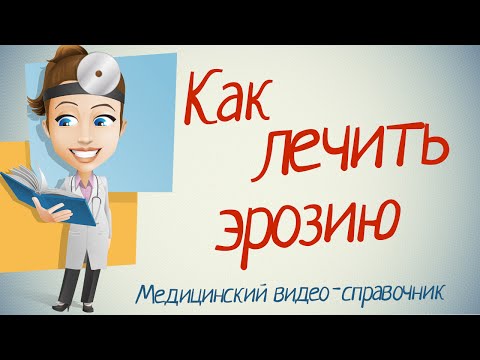 Лечение эрозии шейки матки народными методами.