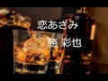 恋あざみ(勝彩也) (ポータートーン・カラオケ)