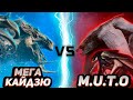 Мега-Кайдзю vs ГННУС (Самец и Самка)