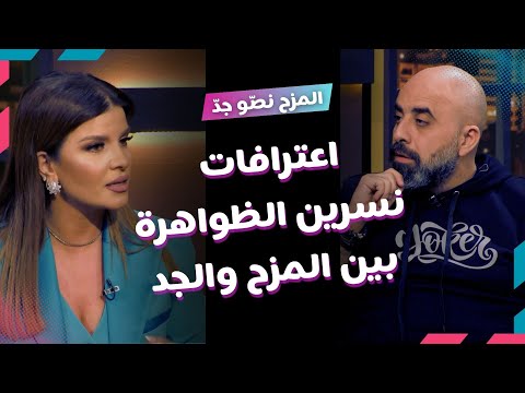 المزح نص و جد الموسم1 الحلقة 24 نسرين الظواهرة تكشف أسرار الإعلام والمشاهير بين المزح والجد