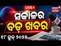 Live:ସକାଳ ୭ର ବଡ଼ ଖବର | 7AM News |Odisha Rain | Chameli Ojha | Cm Mohan Majhi | Odia News Today