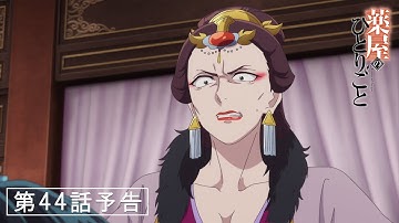 『薬屋のひとりごと』第44話「砦」予告【5/30(金) 24：05～ 放送】