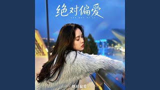 绝对偏爱 【抖音完整版】
