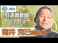 【引退調教師2023】南井 克巳調教師 インタビュー | JRA公式