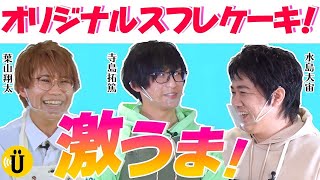 【水島大宙×寺島拓篤×葉山翔太】激うまりんごのスフレ完成！昭和感溢れる先輩と実食🤣 #2 -Say U Play 公式声優チャンネル-