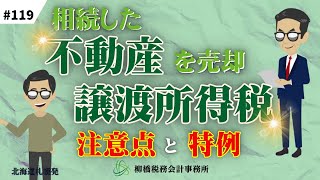 #119 相続した不動産を売却した場合の譲渡所得税の注意点と特例
