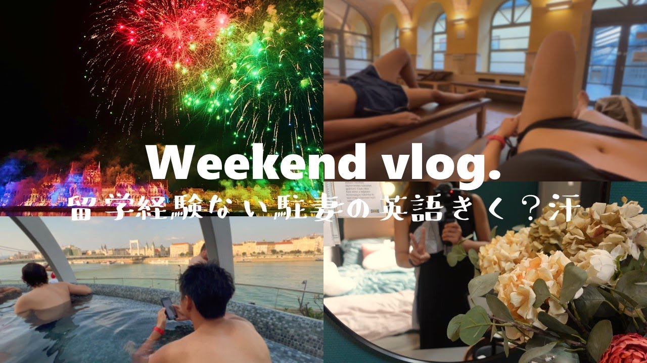 休日vlog 英語もハンガリー語も出来ない駐妻だけど ハンガリーの夏は最高なのだ 4k ヨーロッパの花火 英語で注文 Ikea St Stephen S Day ルダシュ温泉 Youtube
