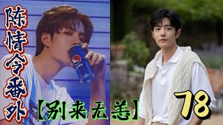 【别来无恙】78