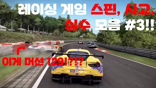 레이싱 게임 사고, 스핀, 실수모음!!#3 screenshot 5