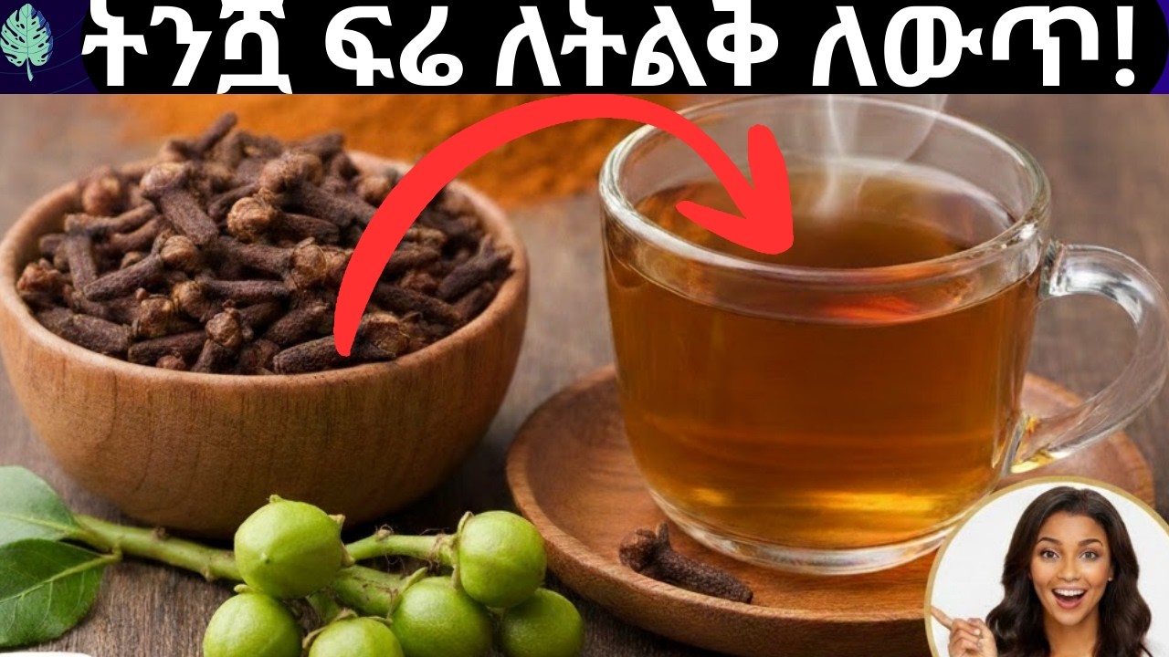 ለጤናችን ድንቅ የሆነው ቁርንፉድ