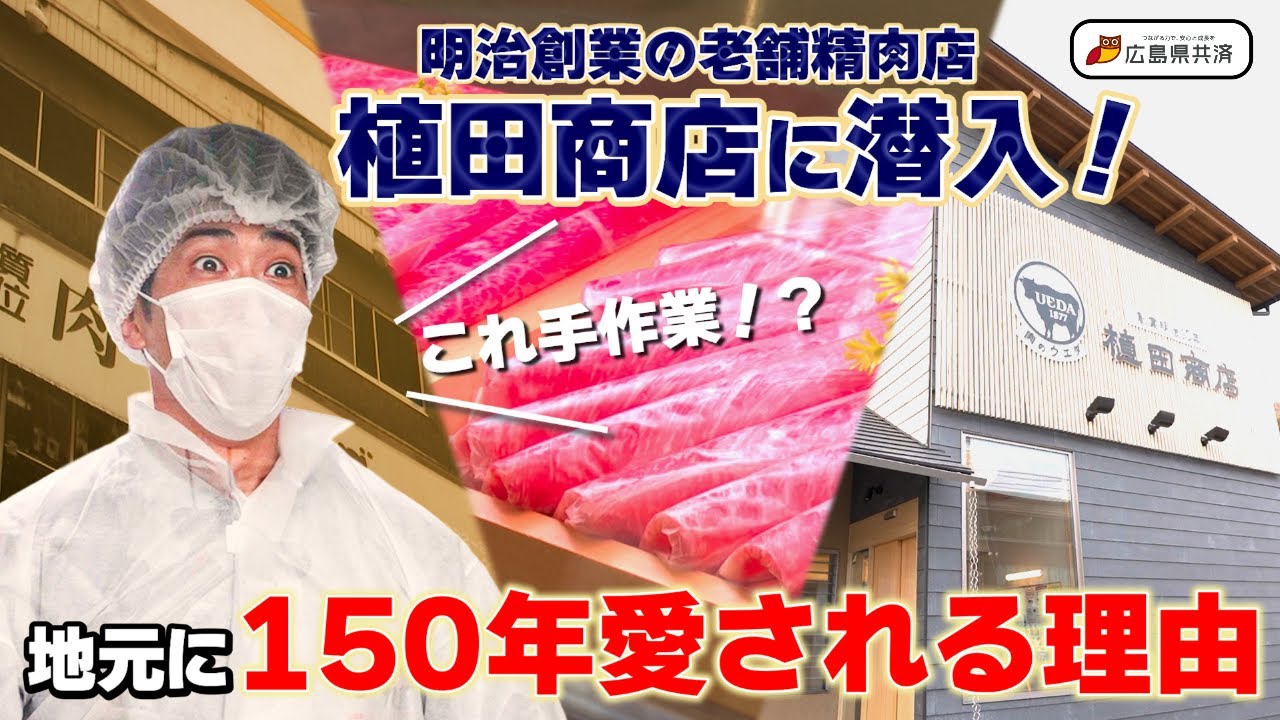 安芸郡編 vol.2】明治創業の老舗精肉店・植田商店｜工場見学 - YouTube