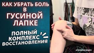 Боль ГУСИНОЙ ЛАПКИ  Комплекс упражнений + техника ПОПЕРЕЧНОГО МАССАЖА.