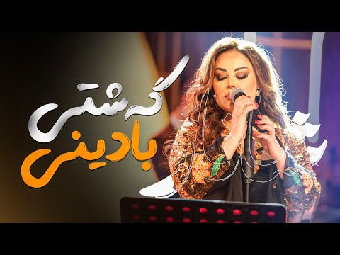     شاناز زاهیر گەشتی بادینی