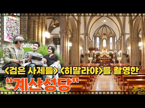 <strong>영화</strong> &amp;#39;검은 사제들&amp;#39;&amp;#39;히말라야&amp;#39; 촬영장소 〈계산성당〉 I 시네마트래블in대구