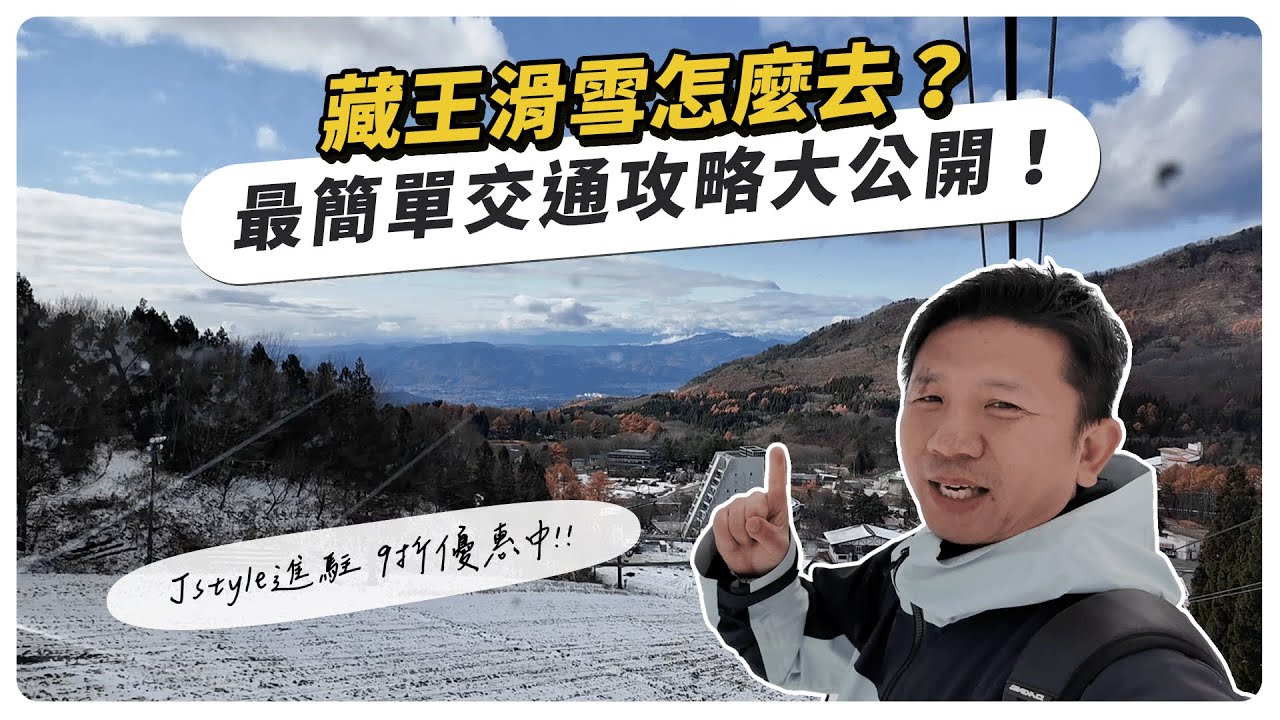 藏王滑雪交通全攻略｜Jstyle正式進駐！