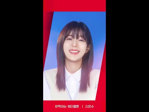[RED ANGLE] {반짝이는 워터멜론} <strong>신은수</strong> ver #shorts #반짝이는워터멜론