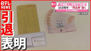 【寄付】品川の“伊達直人”さん「現役引退」表明…ほぼ毎年“商品券”届く