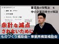 【ものづくり補助金・事業再構築補助金】審査員が点をつけたくなる事業計画書を作るコツ | 行政書士・社労士・中小企業診断士が中小企業の経営者に向けて解説！| ハッソウざっくり解説劇場