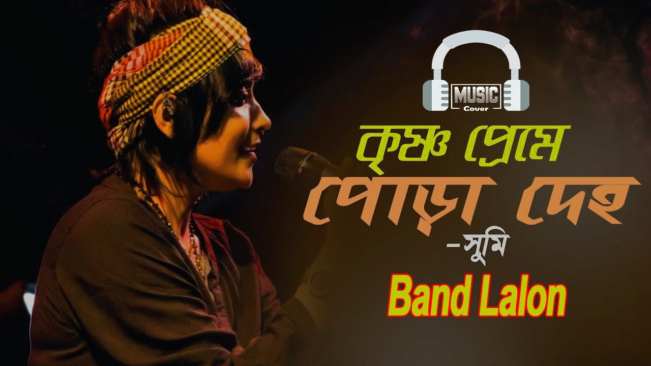       Sumi  Band Lalon  Ki Diye Jurai Bolo Shokhi