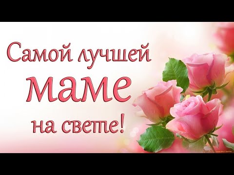 Поздравление с Днем матери.День матери.Поздравление для мамы #shorts