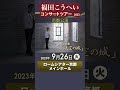福田こうへいコンサートツアー2023  2023年9月26日(火)14:00開演ロームシアター京都メインホール