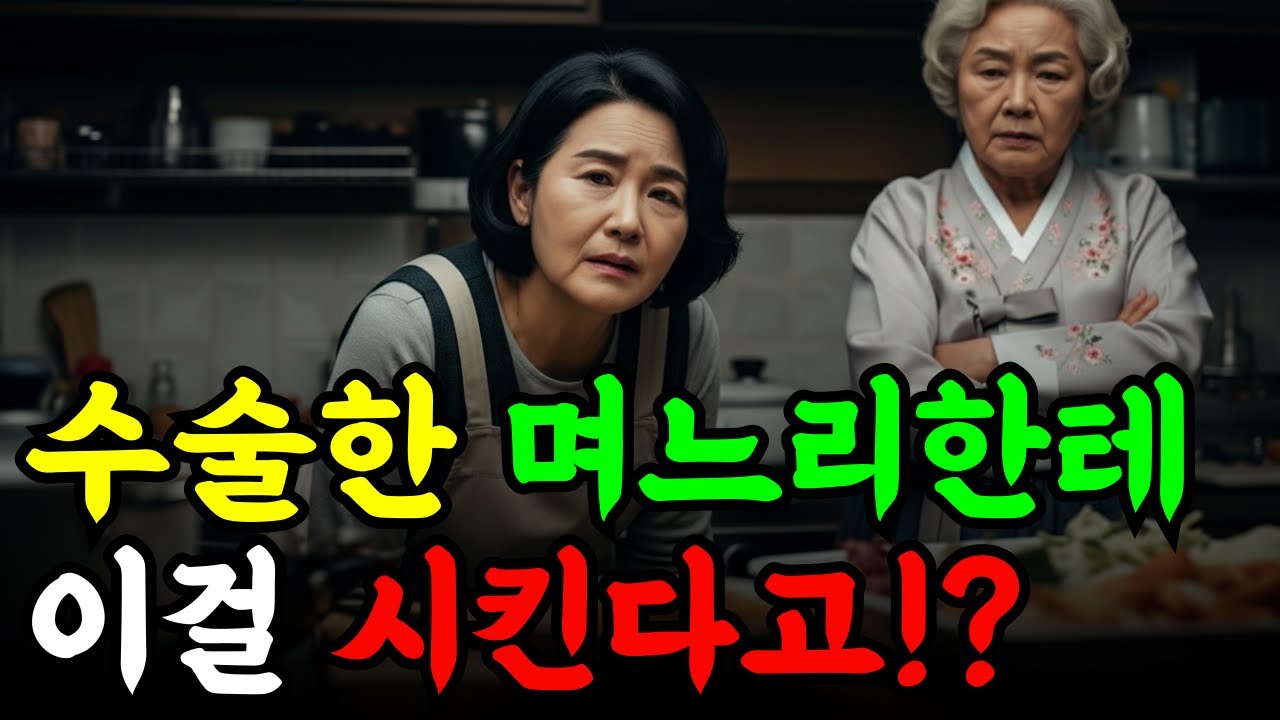 수술한 며느리에게 집안 행사 떠넘긴 시어머니… 쓰러진 순간 남편이 처음으로 폭발했다