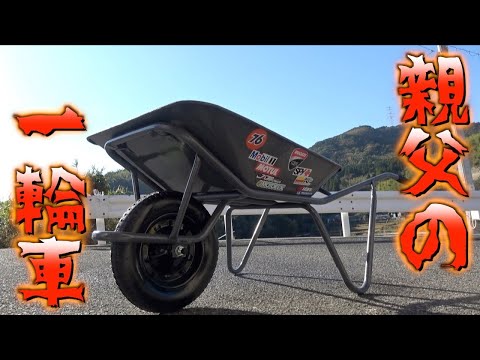 ⭐︎ロイ⭐︎様オーダー　一輪車カバーNo.317 I tried to make my dad's worn-out unicycle stylish again - YouTube