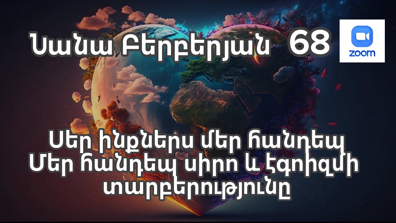 Սեր ինքներս մեր հանդեպ| Մեր հանդեպ սիրո և էգոիզմի տարբերությունը| Նանա Բերբերյան| Զում-68