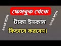How to earn money from facebook profile.নিজের ফেসবুক আইডি থেকে টাকা ইনকাম করার উপায় 😱