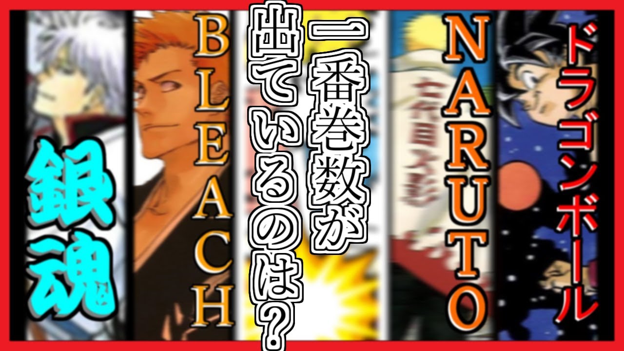 最高のコレクション 巻数 の 多い 漫画 Hd壁紙画像のベストセレクションfhd