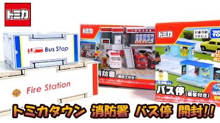 新作のトミカタウン 消防署 バス停開封‼ - YouTube