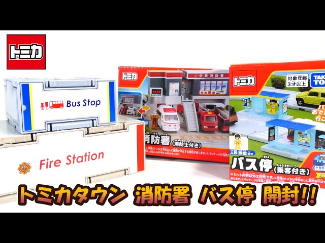 新作のトミカタウン 消防署 バス停開封‼ - YouTube