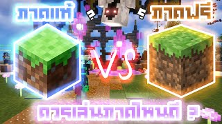 Minecraft แท้กับ Minecraft ฟรี แตกต่างกันอย่างไร ควรซื้อไหม?? 😆😍