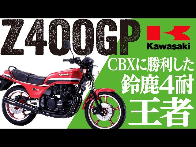 ぼ*ず様 嵐追いの才能 4枚 +カワウソ4枚 Z400GP】CBXに勝利した鈴鹿4耐王者「KAWASAKI Z400GP」の歴史と