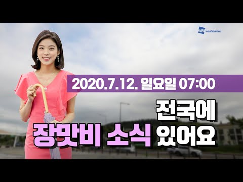 [웨더뉴스] 오늘의 날씨 (7월 12일 07시 기준)