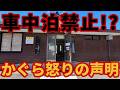 【まさかの対応】かぐらスキー場が実質車中泊禁止に!?【トイレ閉鎖】湯沢ゲレンデレポート