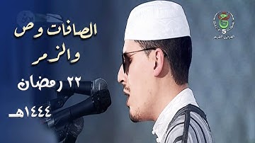 تلاوة بالصبا ملئية بالسكينة للشيخ محمد إرشاد مربعي ليلة 22 رمضان 1444هـ