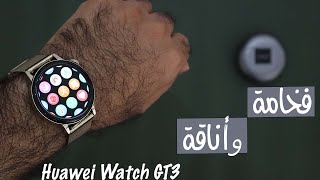 Huawei Watch GT3 | مراجعة لساعة هواوي جي تي 3