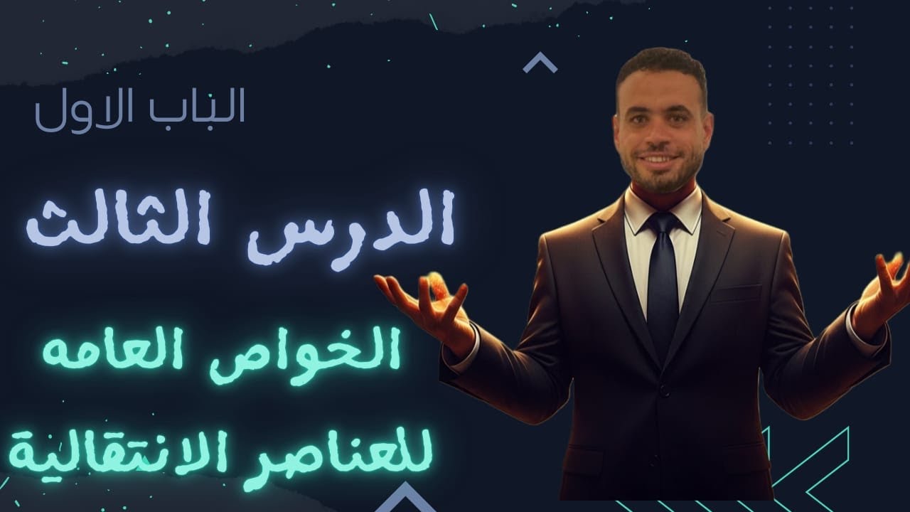 الصف الثالث الثانوي | الكيمياء  الباب الاول الدرس الثالث الخواص العامة للعناصر الانتقالية